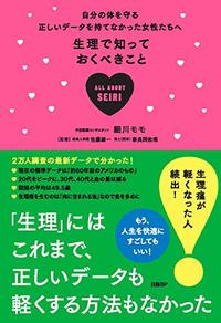 細川モモ『生理で知っておくべきこと』（日経BP）