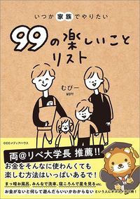 むぴー著『いつか家族でやりたい99の楽しいことリスト』（CCCメディアハウス）