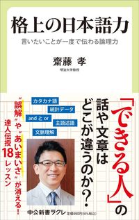 齋藤孝『格上の日本語力 言いたいことが一度で伝わる論理力』（中公新書ラクレ）