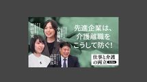 先進企業は、介護離職をこうして防ぐ！