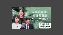 先進企業は、介護離職をこうして防ぐ！