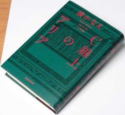 湊かなえ『Ｃ線上のアリア』（朝日新聞出版）