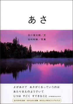 文＝谷川俊太郎、写真＝吉村和敏『あさ』（アリス館）1404円