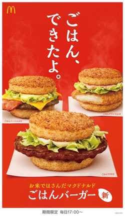 マクドナルドのご飯バーガー