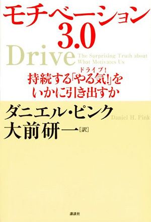 モチベーション3.0