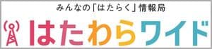 「はたわらワイド」ロゴ