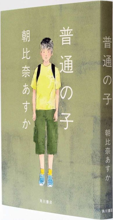 『普通の子』朝比奈あすか 著