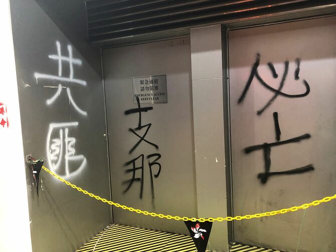 2019年10月1日、抗議デモが暴徒化した時期の香港島の中国建設銀行店舗。香港デモの過激派は不謹慎系のネットカルチャーとの親和性が強く、中国資本の商店破壊や写真のような落書きをしばしばおこなった。