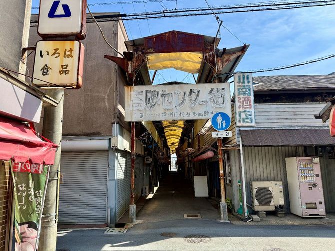 なんともレトロな高砂センター街。通りは昼間でも暗い