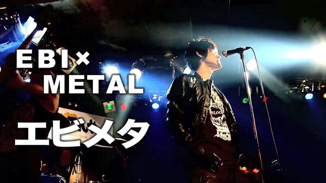 天丼チェーンてんや公認の「エビメタバンド」