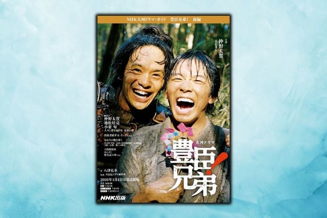 『NHK大河ドラマ・ガイド 豊臣兄弟! 前編』(NHK出版)