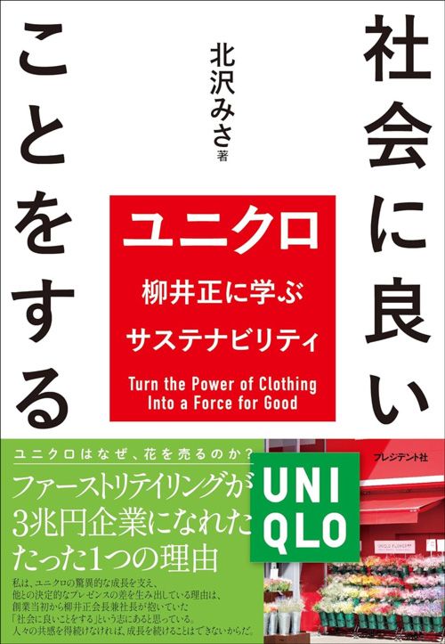 北沢みさ『社会に良いことをする ユニクロ柳井正に学ぶサステナビリティ』（プレジデント社）