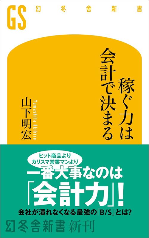 山下明宏『稼ぐ力は会計で決まる』（幻冬舎）