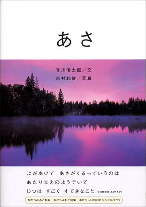 文＝谷川俊太郎、写真＝吉村和敏『あさ』（アリス館）1404円