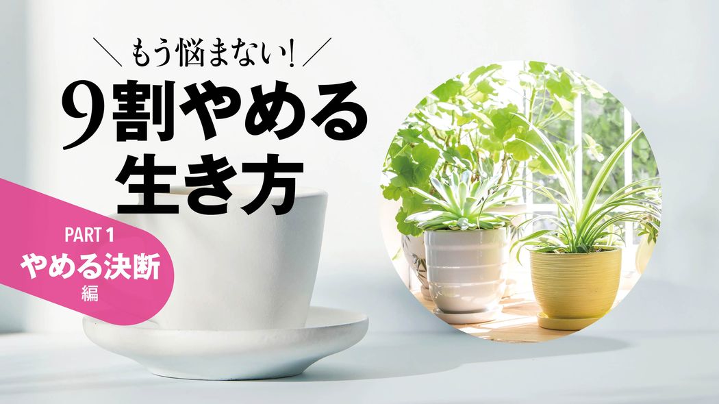 東大をやめた､妻をやめた､夜の講演もやめた…83歳現役医師の心と体が整う｢手放す技術｣