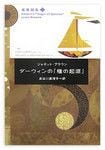 『ダーウィンの「種の起源」』 ジャネット・ブラウン著　ポプラ社