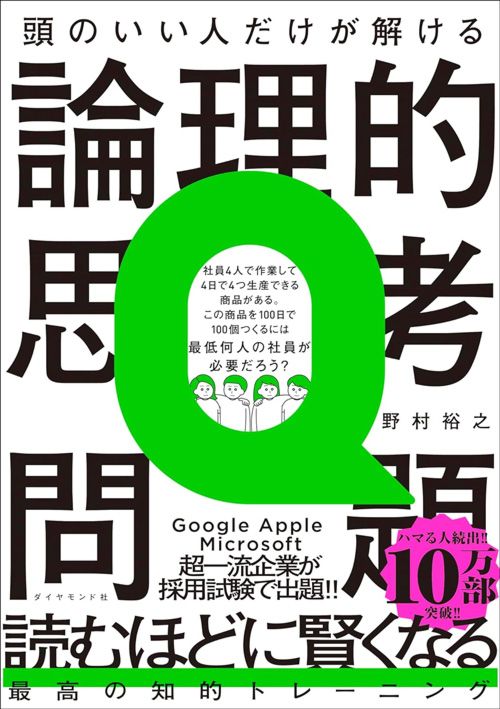 野村裕之『頭のいい人だけが解ける論理的思考問題』（ダイヤモンド社）