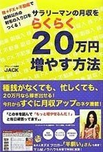 サラリーマンの月収をらくらく20万円増やす方法