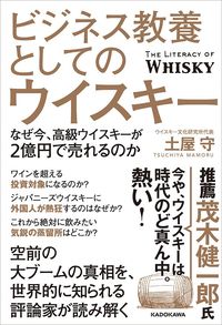 土屋守『ビジネス教養としてのウイスキー なぜ今、高級ウイスキーが2億円で売れるのか』（KADOKAWA）