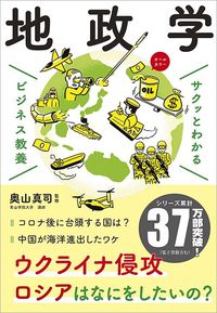 奥山真司『サクッとわかる ビジネス教養地政学』(新星出版社)