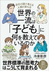 冷泉彰彦『世界の一流は「子ども」に何を教えているのか』(クロスメディア・パブリッシング)