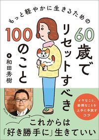 和田秀樹『60歳でリセットすべき100のこと』（永岡書店）