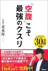青木厚『「空腹」こそ最強のクスリ』（アスコム）