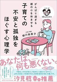 柳川由美子『がんばり過ぎる親の心を休ませる子育ての不安と孤独をほぐす心理学』（実務教育出版）
