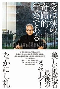 なかにし礼『愛は魂の奇蹟的行為である』（毎日新聞出版）