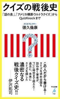 徳久倫康『クイズの戦後史』（平凡社新書）