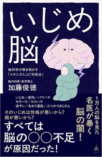 加藤俊徳『いじめ脳　脳科学が解き明かす「メカニズム」と「対処法」』（SB新書）