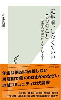 大江英樹『定年前、しなくていい5つのこと 「定年の常識」にダマされるな！』（光文社）