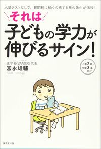 富永雄輔『それは子どもの学力が伸びるサイン！』（廣済堂出版）
