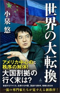 小泉悠『世界の大転換』（SB新書）