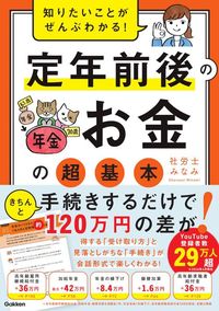社労士みなみ『知りたいことがぜんぶわかる! 定年前後のお金の超基本』(Gakken)