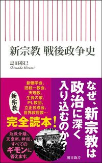 島田裕巳『新宗教 戦後政争史』（朝日新書）