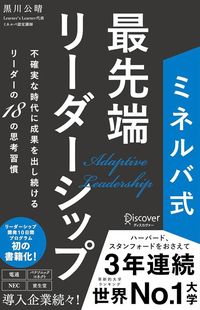 黒川公晴『ミネルバ式 最先端リーダーシップ』(ディスカヴァー・トゥエンティワン)