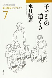 水月昭道『子どもの道くさ』（東信堂）