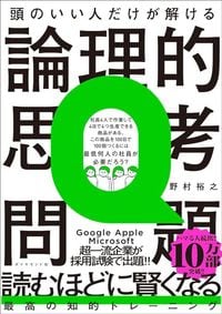 野村裕之『頭のいい人だけが解ける論理的思考問題』（ダイヤモンド社）