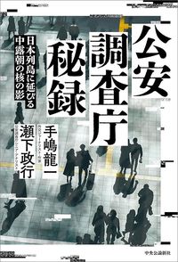 手嶋龍一・瀬下政行『公安調査庁秘録 日本列島に延びる中露朝の核の影』（ 中央公論新社）