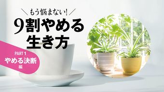 東大をやめた､妻をやめた､夜の講演もやめた…83歳現役医師の心と体が整う｢手放す技術｣