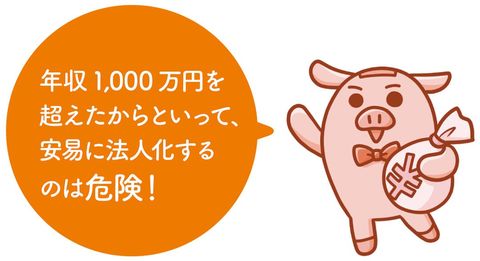 年収1000万円を超えたからといって、安易に法人化する のは危険！