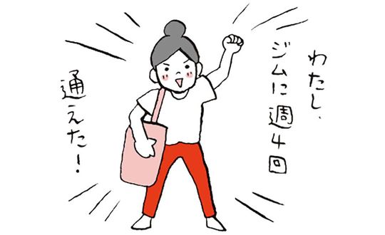 わたしジムに週4回通えた！