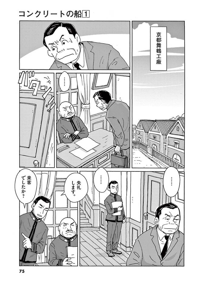『コンクリートの船』©村上たかし／小学館