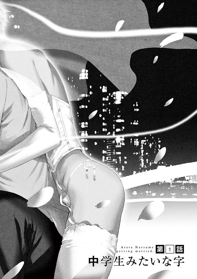 『夏目アラタの結婚』©乃木坂太郎/小学館