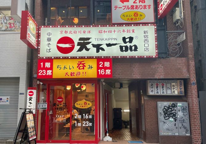 天下一品　新宿西口店