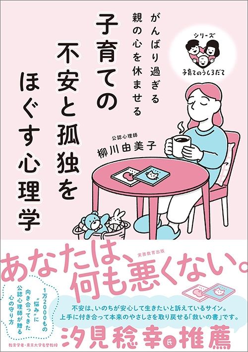 柳川由美子『がんばり過ぎる親の心を休ませる子育ての不安と孤独をほぐす心理学』（実務教育出版）