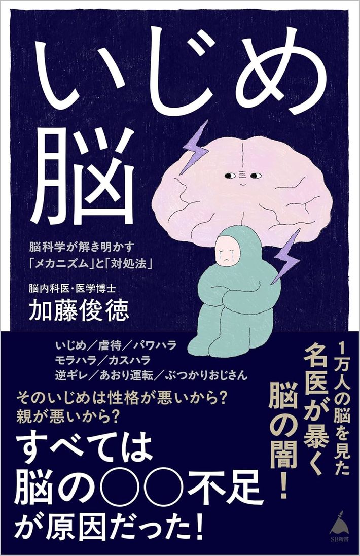 加藤俊徳『いじめ脳　脳科学が解き明かす「メカニズム」と「対処法」』（SB新書）