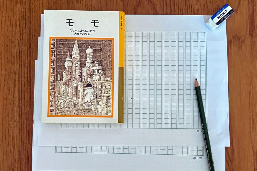 ミヒャエル・エンデ『モモ』を傍らに、原稿用紙と鉛筆と消しゴム