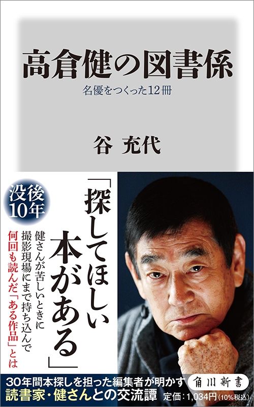 谷充代『高倉健の図書係』（角川新書）